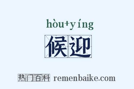 候迎是什么意思的图片